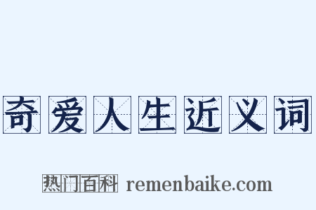 奇爱人生近义词是什么意思的图片